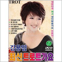 김용임-최신트로트가요(DVD)/트로트/트롯/영상/가요/부초같은인생/내나이가어때서/사은품CD증정