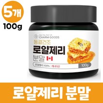 동결건조 로얄제리 분말 캐나다산 로열젤리 가루 파우더 100% 로열락틴, 5개, 100g