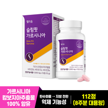 헬리움 슬림핏 가르시니아 캄보지아 추출물 HCA 다이어트 체지방 감소 도움 식약처 인정 건강기능식품, 1박스, 112정, 112정