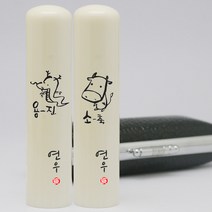 이름새김 인조상아장환봉 6푼 띠도장, 12.(돼지띠)