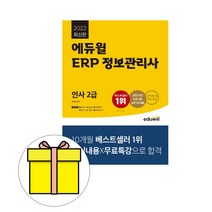 에듀윌 ERP 정보관리사 인사 2급(2019):ERP 전과목 1위 출제될 내용만으로 단기 합격