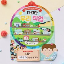 6세 7세 직업 학습 돌림판 북아트 만들기 활동 스티커 미니북 4인 카드 만들기재료 창의력