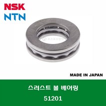 51201 일제 NSK NTN 단식 단열 스러스트 볼 베어링 THRUST BALL BEARING 내경 12MM