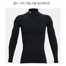 [언더아머] (1366072_001) 콜드기어 컴프레이션 모크 반목 긴팔 티셔츠 13660