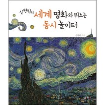 신현림의 세계 명화와 뛰노는 동시 놀이터, 신현림 글, 살림어린이