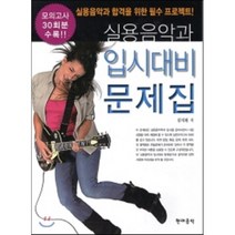 [현대음악]실용음악과 입시대비 문제집, 현대음악, 김지원 저