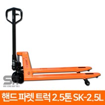 쌍용리프트 보급형 핸드파렛트럭 SK-25L 카트 핸드카트