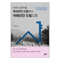 좋은땅 우리의 교육지평 유러피안 드림에서 아메리칸 드림으로 (마스크제공), 단품, 단품