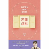 [ST] [두란노]심리학하는 교회언니 헵시바의 연애 상담