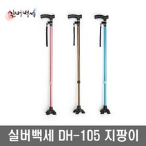 실버백세 DH-105 사발지팡이 10단계조절가능 스틱 목발 3가지 컬러, 블루