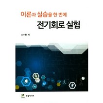 이론과 실습을 한 번에 전기회로 실험, 진샘미디어, 조수환 저