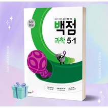 2023년 동아 백점 초등 과학 5-1 5학년 1학기 [오늘출발+선물소울]