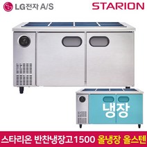 스타리온 업소용 반찬냉장고1500 SR-V15ESE 올스텐, 서울무료배송