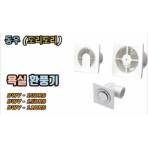 가정용 욕실 환풍기! 동우 (도리도리) 3종 DWV-10DRB DWV-15DRB DWB11DRB, DWV-10DRB (기본형), 1개