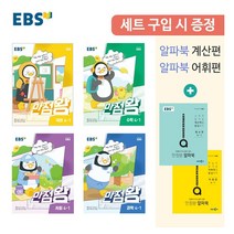 EBS 초등 4학년 만점왕 국어+수학+사회+과학 4-1 세트(2022) 전4권