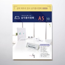 디자인글꽃 삼각종이명패(금박문양장식) 프린터용지 A5(30장) A5-G6-01
