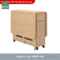 테이블 틈새장 공간활용 접이식 다목적 식탁, 1.4미터 프루티 우드 테이블 (GF686-C타입)