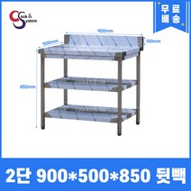 [쿡앤시스템] 업소용작업대 2단 900 (폭500) 스텐작업대, 뒷빽100mm