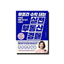 무조건 수익 내는 부동산 실전 경매 - 서초동 경매 1타강사 나땅의