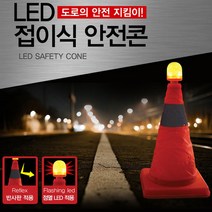 파보니 LED 접이식 안전콘 삼각대 반사판 적용 전멸 LED 적용, 파보니LED접이식안전콘삼각대_1P