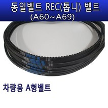 차량용산업용벨트 자동차벨트REC벨트 동일벨트V벨트A형 A60~A69엔진 REC벨트