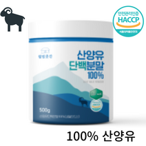 네덜란드산 산양유 단백질분말 100% 500g 단백질 보충제 어른분유