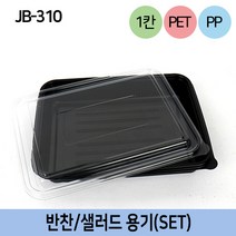 다포장 JW-JB-310 반찬 샐러드 용기 일회용 배달도시락 400개 박스판매, 1박스
