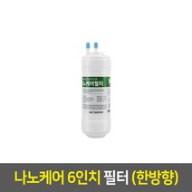 정수기부품 필터 낱개 구매, 나노필터_6인치, 03_한방향_나노케어_N06
