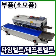 삼보테크 밴드실링기부품 소모품 실링기열선 테프론천 주기적인교환 접착기부품 접착기열선 밴드실러부품교체 밴드실링기부품 테프론벨트 타임벨트 고체잉크 블랙 화이트 밴드실러잉크 실링기잉크, (11).고체잉크(블랙-인쇄용).