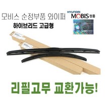 더뉴그랜저 순정와이퍼 현대모비스정품 하이브리드 에어로 발수코팅, 조수석