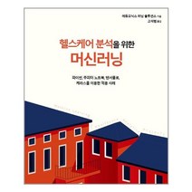 에이콘출판 헬스케어 분석을 위한 머신러닝(데이터 과학) (마스크제공), 단품