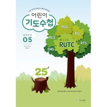 어린이 기도수첩 유아 유치부 (월간) : 5월 [2023], 생명