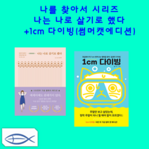 [나를 찾아서 시리즈] 나는 나로 살기로 했다 + 1cm 다이빙(썸머캣에디션) -전2권-