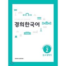 경희한국어 초급 2 듣고 말하기 (ENGLISH VERSION), 경희대학교출판문화원(경희대학교출판부), 경희한국어 시리즈