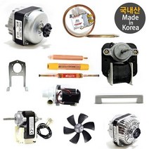 국내산 업소용 냉장고 팬모터 4W 부품 6w 날개 9w 브라켓 수리 온도조절기, 소시지 냉장 드라이어(1/4x1/4)