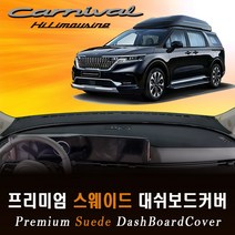 2021 4세대 풀체인지 카니발KA4-하이리무진 대쉬보드커버/스웨이드원단, (레드)테두리, 센터스피커/(유)