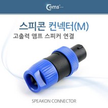 아율원트_Coms 컨넥터 스피콘. 고출력 앰프 피커 연결 (M) 소 커 케이블젠더 음향 PC커 컴퓨커 PC 커PC_RUwan+아율원, ＃단일지정상품
