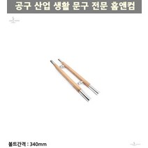 유리문용품 매장문 나무손잡이 가게문 강화유리문용 부빙가 우드 문손잡이 340P 오크화이트