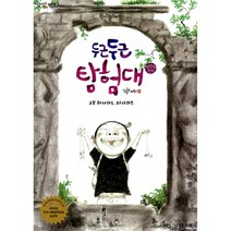 두근두근 탐험대 2 -하사라드 파사라드-개똥이네 만화방05, 보리
