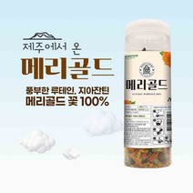 제주메리골드꽃차 고함량 루테인 지아잔틴 제주도 국산 100%메리골드꽃 마리골드차 금잔화꽃 무첨가 무가공 눈에좋은 꽃차, 70g - 하나