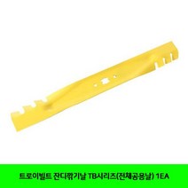 HRL025036BUyuS 잔디깎기날 TB시리즈(전체공용날) 1EA 트로이빌트