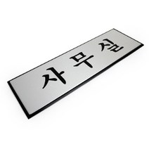 알루미늄 사무실 표지판 표시판