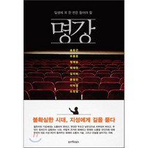 명강 : 일생에 꼭 한 번은 들어야 할, 송호근,유홍준,정재승,최재천,김지하,문정인,이덕일..., 블루엘리펀트