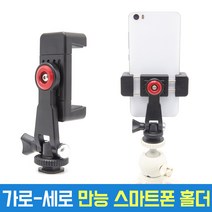 다기능 만능 스마트폰 홀더 가로세로 그립 거치대 AC-N25 클립 개인방송장비 폰홀더 휴대폰 아이폰 갤럭시 오토케 스마트폰 촬영, AC-N25+문어발삼각대(GP-03ST)