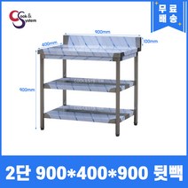 [쿡앤시스템] 업소용작업대 2단 900 (폭400) 스텐작업대, 뒷빽100mm