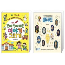 유니오니아시아 진짜 진짜 쉬운 이야기 그리기 + 두 아이 영재로 키운 엄마표 교육밥상 에듀푸드, [단일상품]