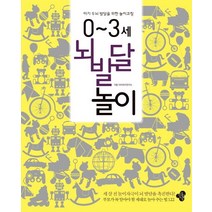 0-3세 뇌 발달 놀이:아기 두뇌 발달을 위한 놀이코칭, 한봄