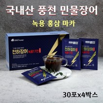 풍천 장어즙 국내산 100% 민물 장어 진액 엑기스 발효 녹용 홍삼 마카 기력 체력 보양식 카르노신 뮤신 콘드로이친 효능 부모님 선물, 30포*4박스, 풍천장어즙