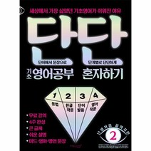 이노플리아 단단 기초영어공부 혼자하기 2 난생처음끝까지본, One color | One Size@1