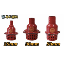 철 후드밸브 25mm 38mm 50mm, 철후드밸브 25mm